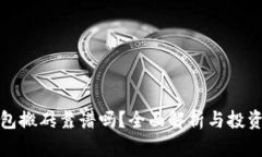 TP钱包搬砖靠谱吗？全面解