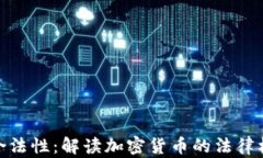 加密货币合法性：解读加