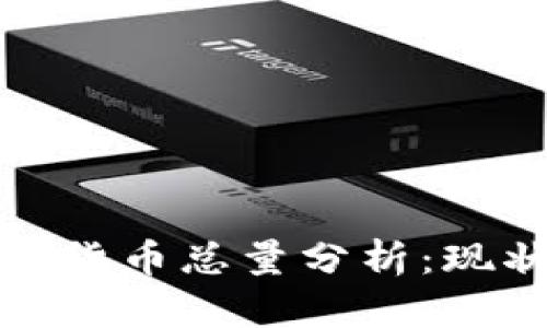 全球加密数字货币总量分析：现状与未来趋势