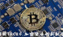 jiaoti全面解析TRC20：加密货