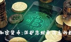 隐私币加密货币：保护您