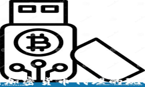 
探索美国加密货币代理的现状与机遇