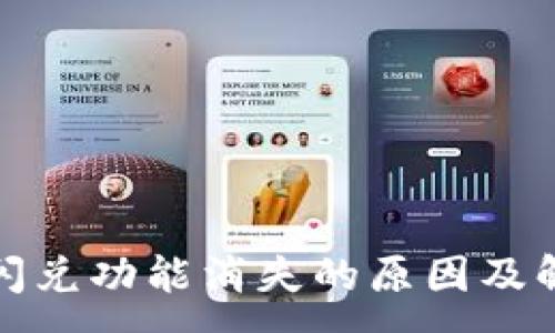 :
TP钱包闪兑功能消失的原因及解决方案