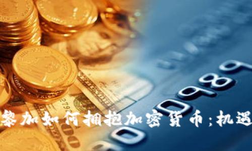 哥斯达黎加如何拥抱加密货币：机遇与挑战