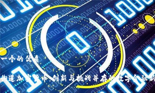 思考一个的优质

香港街道加密货币：创新与挑战并存的数字金融新时代