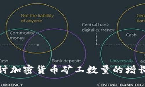 深入探讨加密货币矿工数量的增长与变化