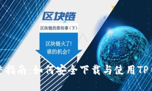 完整指南：如何安全下载与使用TP钱包