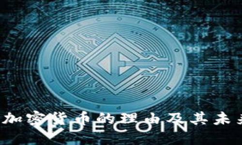  支持加密货币的理由及其未来展望