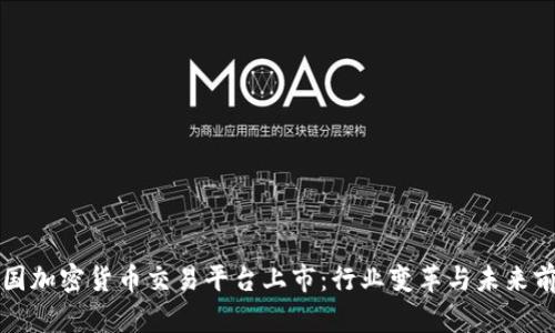 美国加密货币交易平台上市：行业变革与未来前景