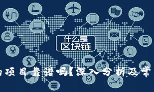 TP钱包里的项目靠谱吗？深入分析及常见疑问解答