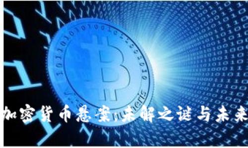 探寻加密货币悬案：未解之谜与未来前景