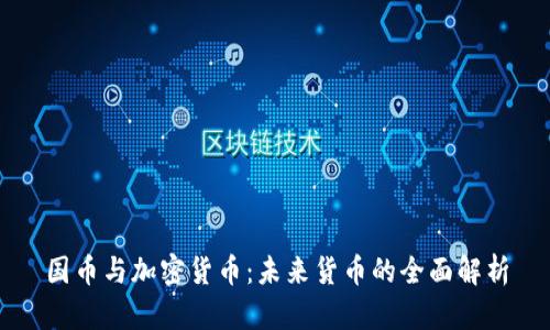 国币与加密货币：未来货币的全面解析