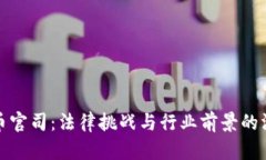 加密货币官司：法律挑战