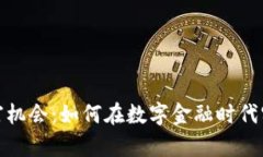加密货币财富机会：如何