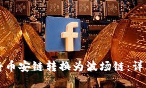 如何使用TP钱包将币安链转换为波场链：详细指南与实用技巧