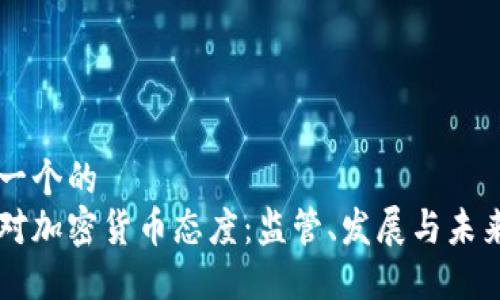 思考一个的  
纽约对加密货币态度：监管、发展与未来展望