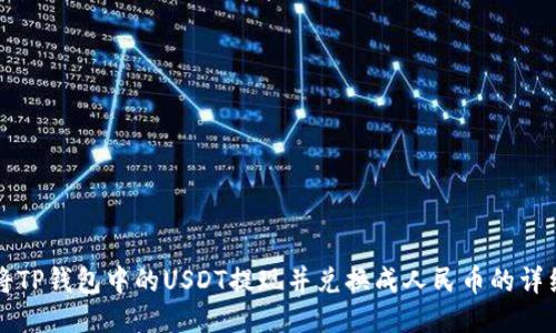 如何将TP钱包中的USDT提现并兑换成人民币的详细指南