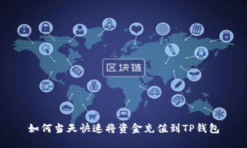 如何当天快速将资金充值到TP钱包