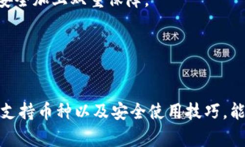 TP钱包闪兑使用指南：全方位解读与操作教程

TP钱包, 闪兑, 数字货币, 钱包使用指南/guanjianci

什么是TP钱包闪兑？
TP钱包是一款功能强大的数字货币钱包，支持多种币种的存储、管理和交易。其中，闪兑功能是其一项重要的特色，允许用户在不同的数字货币之间快速兑换。闪兑的便捷之处在于，用户无需通过复杂的交易所操作，直接在钱包内就可以完成所需的币种转换。这对于频繁进行加密货币交易的用户尤其有帮助，能够节省时间并简化交易流程。

TP钱包闪兑的优势
使用TP钱包闪兑功能，可以享受多个方面的优势：
ul
    listrong快速便捷：/strong闪兑操作简单明了，用户只需选择想要交换的币种和数量，系统会自动计算并完成兑换。/li
    listrong安全性高：/strongTP钱包采用多重安全措施，保护用户的资产安全，避免交易中的安全隐患。/li
    listrong费用透明：/strong闪兑所涉及的手续费在交易前会明确显示，用户可以清晰了解到交易成本。/li
    listrong多币种支持：/strongTP钱包支持多种主流和小众数字货币的闪兑，满足用户多样化需求。/li
/ul

如何使用TP钱包闪兑功能？
使用TP钱包的闪兑功能非常简单，以下是详细的操作步骤：
ol
    listrong下载与注册TP钱包：/strong首先，用户需要从官方网站或应用商店下载TP钱包应用，并进行注册。注册过程通常需要输入邮箱、设置密码等基本信息。/li
    listrong充值数字货币：/strong在闪兑功能使用前，用户需要在钱包中充值至少一种数字货币。可以通过钱包内的充值功能，将数字货币转入TP钱包。/li
    listrong进入闪兑界面：/strong登录到TP钱包后，用户可以在主界面找到“闪兑”选项，点击进入。/li
    listrong选择兑换币种：/strong在闪兑界面中，用户可以选择想要兑换的币种。例如，如果用户想将以太坊(ETH)兑换为比特币(BTC)，需要在相应的框中选择这两种币种。/li
    listrong输入兑换数量：/strong输入需要兑换的数量，系统会实时显示兑换所需的手续费及最终到账数量。/li
    listrong确认交易：/strong核对所有信息无误后，点击“确认交易”。系统将开始处理交易。/li
    listrong查看交易状态：/strong交易完成后，用户可以在“交易记录”中查看闪兑交易的详细信息，包括时间、数量及手续费等。/li
/ol

TP钱包闪兑常见问题解答
以下是用户在使用TP钱包闪兑时可能会遇到的一些常见问题及详细解答：

问题一：TP钱包闪兑的手续费如何计算？
TP钱包闪兑的手续费通常根据所交换的币种以及市场行情来计算。每种币种的闪兑手续费可能会有所不同，用户在进行闪兑操作时，系统会在确认交易前清晰地展示手续费信息。这样，用户可以在确认交易之前，了解自己将支付的费用，从而避免不必要的误解。
闪兑的手续费通常包括网络传输费和交易所佣金。网络传输费是指区块链网络交易过程中必需的费用，它基于当前的网络拥堵情况而变化，越拥堵时费用越高。而交易所佣金是负责币种兑换平台所收取的服务费用。为了节省手续费，用户可以选择在网络较为清静的时段进行交易。
此外，用户还可以定期查看TP钱包官方公告，了解手续费的最新变动情况，合理规划交易时机，以减少手续费成本。

问题二：TP钱包闪兑是否支持所有数字货币？
TP钱包闪兑支持多种主流及一些小众数字货币，但并不是支持所有币种。在使用闪兑功能之前，用户可以在闪兑界面查看当前支持的币种列表。常见的数字货币如比特币(BTC)、以太坊(ETH)、瑞波币(XRP)等都在支持之列。
新兴或小众币种的加入会受到市场需求、流动性以及技术支持等多方面因素的影响。因此，TP钱包会不定期更新支持的币种。建议用户关注TP钱包官方渠道，获取最新的币种支持信息，这样才能在闪兑时拥有更多选择。
如果用户希望兑换某个不在闪兑支持范围内的币种，可能需要先将其兑换为常用币种，再通过闪兑完成此次交易。这种操作虽稍显繁琐，但可以确保资产的流动性。

问题三：闪兑后的币种多久能到账？
TP钱包闪兑后的币种到账时间与多个因素相关，包括所选择币种的网络确认时间、当前区块链网络的拥堵程度和TP钱包自身的处理能力。一般情况下，成功的闪兑操作后，用户应该能在几分钟内看到兑换后的币种到账。但在某些特殊情况下，如网络拥堵时，可能需要更长的时间。
用户可以在钱包的“交易记录”中查看相关交易的状态。如果长时间未到账，用户可以尝试刷新页面或者重新启动钱包应用。若仍然无法解决问题，建议联系TP钱包的客服支持，以获取进一步的帮助。
需要注意的是，尽量避免在网络拥堵时进行大额交易，确保交易顺利快速地完成。

问题四：使用TP钱包闪兑需要注意哪些安全问题？
在使用TP钱包闪兑时，用户应时刻注意安全问题，以确保自己的数字资产不受损失。首先，务必开启钱包的安全设置，如双重认证，设置安全密码等，为账户安全加上双重保障。
其次，在进行任何交易时，要确认Wi-Fi网络安全，尽量避免在公共场合进行闪兑操作，避免遭遇网络钓鱼或攻击。
此外，确保定期更新TP钱包应用，确保使用最新版本，及时修复已知漏洞。若接收到任何可疑的链接或信息，务必提高警惕，避免轻易点击或分享个人信息。
最后，建议用户定期备份TP钱包的钱包文件和密钥信息，以便在意外情况下能够找回资产。务必将备份信息存放于安全的离线环境中。

总结来说，TP钱包闪兑为用户提供了一个便捷的数字货币兑换工具，通过简单的几步操作，用户可以快速完成各种币种之间的交易。了解闪兑的收费标准、支持币种以及安全使用技巧，能够让用户在使用过程中享受到更佳的体验。
