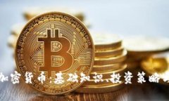 全面了解加密货币：基础