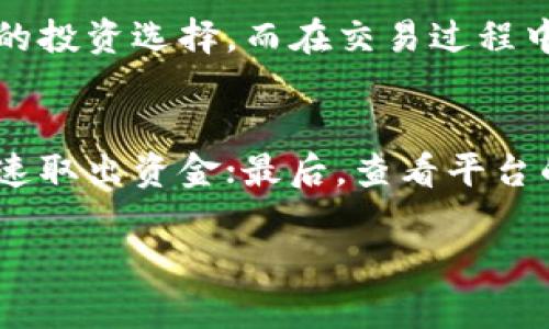   TP钱包质押MDX：深度解析与投资指南 / 
 guanjianci TP钱包, MDX质押, 数字货币投资, 钱包安全 /guanjianci 

在数字货币市场中，许多投资者会利用各种工具和平台来进行资产管理和增值，其中 TP 钱包和 MDX 质押是当前非常热门的两个概念。本文将对 TP 钱包、MDX 质押的概念进行深入剖析，并为您提供投资指南，同时解答在这一领域内的一些常见问题。

什么是TP钱包？
TP 钱包（Trust Wallet）是一种支持多种区块链资产的钱包应用，用户可以通过它来存储、转账和管理各种数字货币。TP 钱包的应用界面友好，使用方便，能够支持包括以太坊（ETH）、比特币（BTC）、波场（TRON）、EOS 等多种主流数字货币。此外，TP 钱包还支持 DApp 的访问和使用，用户可以通过它直接参与去中心化金融（DeFi）平台的各种活动。

TP 钱包的一个重要特点是其私钥的安全性，用户可以完全掌控自己的私钥，不用担心中心化交易所可能带来的安全隐患。用户通过 12 个助记词生成钱包，保证了资产的安全性，加上钱包的多重加密技术，TP 钱包成为了数字货币投资者的热门选择。

MDX质押的基本概念
MDX 是一个基于去中心化交易所（DEX）平台的代币，在 MDX 平台中，用户可以通过质押 MDX 代币获得一定的收益。这种质押机制为用户提供了一种被动收入的机会，用户只需将 MDX 代币锁定在平台上，即可在一定时间周期内获得收益。这种机制在去中心化金融（DeFi）的生态系统中得到了广泛应用，吸引了大量用户参与。

MDX 质押的收益率因市场情况而异，通常与流动性提供、交易手续费等因素密切相关。用户参与 MDX 质押不仅可以获得相应的收益，还有助于提高平台的流动性与拥护度，形成良性的生态循环。

TP钱包是如何实现MDX质押的？
TP 钱包的 MDX 质押功能非常便利，用户只需在 TP 钱包内选择 MDX 代币，并进入质押页面，系统会指导用户完成质押的相关步骤。具体流程一般包括：选择质押数量、确认质押数据、输入密码等。完成后，用户即可在钱包中查看自己质押的 MDX 数量及收益。

在质押过程中，用户需注意以下几点：首先，了解质押的锁定期，确保自己在锁定期间内不会急需使用 MDX 代币；其次，关注收益率变化，适时调整质押策略；最后，保持对市场动态的关注，确保自身投资的灵活性和安全性。

MDX质押的收益机制是什么？
MDX 质押的收益机制多样，通常包括质押奖励、交易手续费分成等。用户通过质押 MDX 代币，平台会根据质押的数量和质押的时间给予相应的利息。交易手续费分成则是在用户质押期间，平台所获得的交易手续费中一定比例会作为奖励分配给质押用户，从而进一步提高收益。

质押收益的计算通常是根据实际质押的MDX数量与当前市场上的年化收益率来进行，比如某平台的年化收益率为10%，一旦用户质押了1000个MDX，随着时间的推移，用户就能实时获得相应的收益，尤其是在长期持有的情况下，收益将非常可观。

TP钱包MDX质押的风险与挑战
质押 MDX 虽然有很多优势，但投资者也务必要了解潜在的风险。首先，市场波动性是一个不可忽视的因素，数字货币价格容易受到市场情绪和外部环境影响出现剧烈波动；其次，项目本身的风险也不可忽视，MDX 作为一款较新的平台代币，投资者需对项目背景、团队实力进行充分研究，以确保参与的安全性；最后，质押的锁定机制也可能成为流动性风险的一部分，一旦资产被锁定，用户将失去立即变现的机会，尤其在市场剧烈波动时，可能造成不必要的损失。

常见问题解答

1. TP钱包如何保障用户的资产安全？
TP 钱包采取了多重保障措施，确保用户资产的安全性。首先，用户在创建钱包时，生成唯一的私钥和助记词，私钥由用户自行保管，防止信息泄漏；其次，TP 钱包采用了加密技术，用户的数据和资产都经过加密处理，提高了安全性。最后，TP 钱包的去中心化设计也避免了中心化交易所带来的潜在风险。为了进一步提升安全性，用户可以选择启用双重身份验证功能，增加额外的安全层。

2. MDX质押的收益是如何计算的？
MDX 质押的收益主要依据市场行情、平台设定的收益率以及质押的数量来进行计算。一般来说，用户质押的 MDX 代币越多，收益会相应提高；收益的计算还可能受到平台规则的影响，例如某些平台会在特定时间内调整收益率，以应对市场变化。具体计算公式通常会在平台的白皮书或质押页面中列出，用户可以根据自身情况进行估算。

3. 参与MDX质押是否需要支付手续费？
一般情况下，参与 MDX 质押是免费或收取较低手续费的。不过，具体情况视各个平台的政策而定。某些平台可能会对质押操作收取一定的手续费，用户在选择质押平台时应仔细查看相关费用说明，以便做出更加合理的投资选择。而在交易过程中，产生的手续费将来自于用户的交易行为，而非质押本身。

4. 怎样选择合适的质押平台？
选择质押平台时，用户应考虑以下几个方面：首先是平台的安全性，了解该平台是否经过知名审计；其次是平台的收益率，应选择那些收益透明、持续稳定的平台；同时，用户还应关注平台的流动性，以便在需要时能够快速取出资金；最后，查看平台的社区活跃度以及用户反馈，确保平台的可靠性和用户体验能得到保障。

综上所述，TP 钱包质押 MDX 为投资者提供了一条简便的收益途径，但在享用收益的同时，用户也必须谨记潜在的风险与挑战。希望以上内容能为您在这条数字货币投资道路上提供有价值的参考与指导。