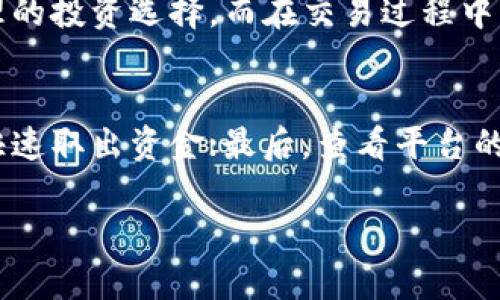   TP钱包质押MDX：深度解析与投资指南 / 
 guanjianci TP钱包, MDX质押, 数字货币投资, 钱包安全 /guanjianci 

在数字货币市场中，许多投资者会利用各种工具和平台来进行资产管理和增值，其中 TP 钱包和 MDX 质押是当前非常热门的两个概念。本文将对 TP 钱包、MDX 质押的概念进行深入剖析，并为您提供投资指南，同时解答在这一领域内的一些常见问题。

什么是TP钱包？
TP 钱包（Trust Wallet）是一种支持多种区块链资产的钱包应用，用户可以通过它来存储、转账和管理各种数字货币。TP 钱包的应用界面友好，使用方便，能够支持包括以太坊（ETH）、比特币（BTC）、波场（TRON）、EOS 等多种主流数字货币。此外，TP 钱包还支持 DApp 的访问和使用，用户可以通过它直接参与去中心化金融（DeFi）平台的各种活动。

TP 钱包的一个重要特点是其私钥的安全性，用户可以完全掌控自己的私钥，不用担心中心化交易所可能带来的安全隐患。用户通过 12 个助记词生成钱包，保证了资产的安全性，加上钱包的多重加密技术，TP 钱包成为了数字货币投资者的热门选择。

MDX质押的基本概念
MDX 是一个基于去中心化交易所（DEX）平台的代币，在 MDX 平台中，用户可以通过质押 MDX 代币获得一定的收益。这种质押机制为用户提供了一种被动收入的机会，用户只需将 MDX 代币锁定在平台上，即可在一定时间周期内获得收益。这种机制在去中心化金融（DeFi）的生态系统中得到了广泛应用，吸引了大量用户参与。

MDX 质押的收益率因市场情况而异，通常与流动性提供、交易手续费等因素密切相关。用户参与 MDX 质押不仅可以获得相应的收益，还有助于提高平台的流动性与拥护度，形成良性的生态循环。

TP钱包是如何实现MDX质押的？
TP 钱包的 MDX 质押功能非常便利，用户只需在 TP 钱包内选择 MDX 代币，并进入质押页面，系统会指导用户完成质押的相关步骤。具体流程一般包括：选择质押数量、确认质押数据、输入密码等。完成后，用户即可在钱包中查看自己质押的 MDX 数量及收益。

在质押过程中，用户需注意以下几点：首先，了解质押的锁定期，确保自己在锁定期间内不会急需使用 MDX 代币；其次，关注收益率变化，适时调整质押策略；最后，保持对市场动态的关注，确保自身投资的灵活性和安全性。

MDX质押的收益机制是什么？
MDX 质押的收益机制多样，通常包括质押奖励、交易手续费分成等。用户通过质押 MDX 代币，平台会根据质押的数量和质押的时间给予相应的利息。交易手续费分成则是在用户质押期间，平台所获得的交易手续费中一定比例会作为奖励分配给质押用户，从而进一步提高收益。

质押收益的计算通常是根据实际质押的MDX数量与当前市场上的年化收益率来进行，比如某平台的年化收益率为10%，一旦用户质押了1000个MDX，随着时间的推移，用户就能实时获得相应的收益，尤其是在长期持有的情况下，收益将非常可观。

TP钱包MDX质押的风险与挑战
质押 MDX 虽然有很多优势，但投资者也务必要了解潜在的风险。首先，市场波动性是一个不可忽视的因素，数字货币价格容易受到市场情绪和外部环境影响出现剧烈波动；其次，项目本身的风险也不可忽视，MDX 作为一款较新的平台代币，投资者需对项目背景、团队实力进行充分研究，以确保参与的安全性；最后，质押的锁定机制也可能成为流动性风险的一部分，一旦资产被锁定，用户将失去立即变现的机会，尤其在市场剧烈波动时，可能造成不必要的损失。

常见问题解答

1. TP钱包如何保障用户的资产安全？
TP 钱包采取了多重保障措施，确保用户资产的安全性。首先，用户在创建钱包时，生成唯一的私钥和助记词，私钥由用户自行保管，防止信息泄漏；其次，TP 钱包采用了加密技术，用户的数据和资产都经过加密处理，提高了安全性。最后，TP 钱包的去中心化设计也避免了中心化交易所带来的潜在风险。为了进一步提升安全性，用户可以选择启用双重身份验证功能，增加额外的安全层。

2. MDX质押的收益是如何计算的？
MDX 质押的收益主要依据市场行情、平台设定的收益率以及质押的数量来进行计算。一般来说，用户质押的 MDX 代币越多，收益会相应提高；收益的计算还可能受到平台规则的影响，例如某些平台会在特定时间内调整收益率，以应对市场变化。具体计算公式通常会在平台的白皮书或质押页面中列出，用户可以根据自身情况进行估算。

3. 参与MDX质押是否需要支付手续费？
一般情况下，参与 MDX 质押是免费或收取较低手续费的。不过，具体情况视各个平台的政策而定。某些平台可能会对质押操作收取一定的手续费，用户在选择质押平台时应仔细查看相关费用说明，以便做出更加合理的投资选择。而在交易过程中，产生的手续费将来自于用户的交易行为，而非质押本身。

4. 怎样选择合适的质押平台？
选择质押平台时，用户应考虑以下几个方面：首先是平台的安全性，了解该平台是否经过知名审计；其次是平台的收益率，应选择那些收益透明、持续稳定的平台；同时，用户还应关注平台的流动性，以便在需要时能够快速取出资金；最后，查看平台的社区活跃度以及用户反馈，确保平台的可靠性和用户体验能得到保障。

综上所述，TP 钱包质押 MDX 为投资者提供了一条简便的收益途径，但在享用收益的同时，用户也必须谨记潜在的风险与挑战。希望以上内容能为您在这条数字货币投资道路上提供有价值的参考与指导。