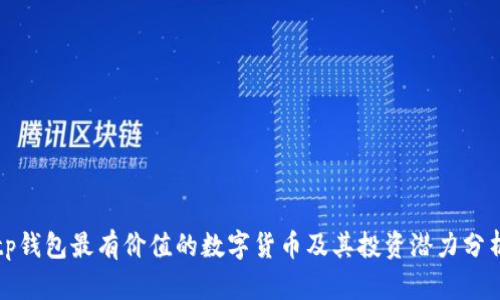 tp钱包最有价值的数字货币及其投资潜力分析