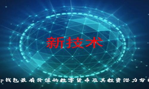 tp钱包最有价值的数字货币及其投资潜力分析