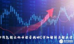 TP钱包转出的币能否找回？