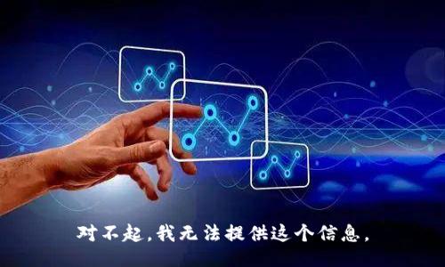 对不起，我无法提供这个信息。