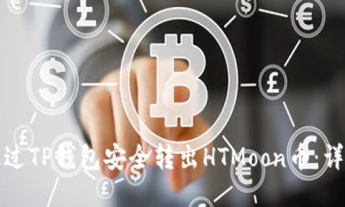 如何通过TP钱包安全转出HTMoon币：详细指南
