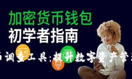 全面解析加密货币调查工具：提升数字资产管理与安全性的利器