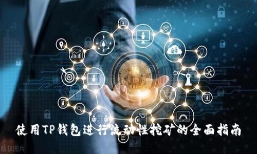 使用TP钱包进行流动性挖矿的全面指南