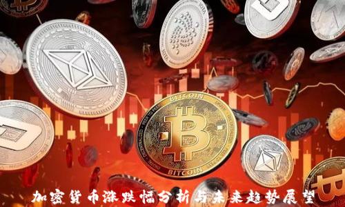 
加密货币涨跌幅分析与未来趋势展望