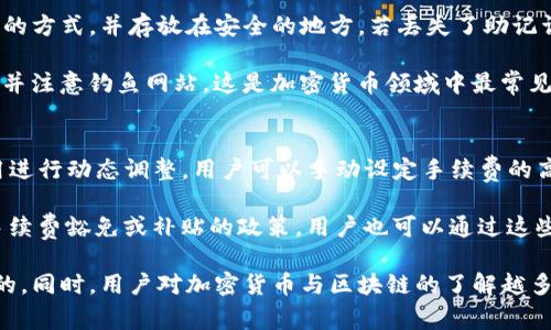   TP钱包卸载重装后的注意事项与解决方案 / 
 guanjianci TP钱包, 数字钱包, 区块链, 加密货币 /guanjianci 

TP钱包是一款在区块链和加密货币交易中广泛使用的数字钱包，对于用户来说，其使用体验和安全性至关重要。然而，一些用户在使用TP钱包时可能会遇到卸载和重装后的一些问题。本文将逐一分析这些潜在问题及其解决方案，并提供关于TP钱包的重要信息和使用技巧。

一、卸载TP钱包的原因是什么？
用户卸载TP钱包的原因有多种，最常见的包括应用程序崩溃、功能不完善、界面不友好等。如果用户在使用TP钱包的过程中，频繁遇到应用程序崩溃或出现一些技术问题，可能会选择卸载并重装。此外，用户可能想要清理手机存储空间，或是因为换手机而需要重新安装该应用程序。

另外一些用户可能在使用TP钱包时，对其功能和服务不满意，希望通过卸载重装的方式来尝试解决一些技术难题，例如无法正常访问钱包或无法进行交易。这种情况下，卸载重装有时真的能解决一些问题，但也可能带来一些新的问题。

二、重装TP钱包后的数据安全问题
重装TP钱包后，一个最值得关注的问题就是数据安全。重装可能会导致用户的数据丢失，尤其是私钥、助记词等重要信息。用户在卸载TP钱包之前，如果没有将这些重要信息妥善保存，则在重装后将无法恢复自己的资金。

为了保护数据安全，用户在卸载TP钱包之前应该备份助记词和私钥。建议用户在重装前，首先备份好所有重要数据。TP钱包通常会提供导出功能，用户可以通过这种方式将信息备份到本地或云端。重装后的第一次登录时，用户需要用助记词或私钥恢复钱包。

三、重装后的功能恢复与设置问题
另一个重要的问题是重装后的功能恢复与设置。重装后，用户的个人设置、交易记录和已导入的代币信息都会被清空。因此，用户需要重新进行一系列设置，导入自己之前持有的代币，以及调整钱包的各种设置。

在重装TP钱包之后，用户需要确保导入所有重要的代币和设定好相关的偏好设置。不同的代币可能需要不同的网络配置，用户需要注册到各个代币所在的区块链网络，以确保所有代币都能正常显示和使用。此外，用户应该定期检查所用的网络是否正常，以避免未来的潜在交易问题。

四、如何避免重装TP钱包带来的问题？
为了避免重装TP钱包带来的各种问题，用户在使用该钱包时，可以采取一些预防措施。首先，定期备份助记词和私钥，以防数据丢失。其次，用户应该定期更新应用，确保使用最新版本的TP钱包。新版本通常会修复以前版本中的bug，提升安全性。

此外，用户还应该保持手机操作系统的最新版本，确保手机的安全性和性能。如果使用TP钱包的过程中遇到问题，用户可以通过官方客服或社区寻求帮助，而不必轻易选择重装。及时解决小问题，往往更能保证使用体验的连续性和数据的安全。

常见相关问题
1. TP钱包可以同时管理多种加密货币吗？
TP钱包支持多种主流的数字货币，包括但不限于比特币、以太坊及其代币等。用户可以在同一个钱包中轻松管理不同的加密货币，方便进行兑换和交易。为了管理多种货币，用户需要在TP钱包中添加相应的代币网络，以确保所有资产都能正常显示。

使用TP钱包的一个优势是其用户界面通常比较简单友好，这使得即使是新手用户也能快速上手。不过，用户在管理多种加密货币时，应当注意每种货币的网络手续费和交易速度，这对用户进行交易和投资决策非常重要。

2. TP钱包是否安全，如何判断安全性？
TP钱包的安全性高低主要取决于多个因素，包括应用的代码质量、开发商的信誉、用户的使用习惯等。用户在选择使用TP钱包时，应该查看相关的用户评价、采用的安全技术以及是否经过第三方审计等。

为了进一步提升安全性，用户可以采取一些额外措施，例如开启二步验证、定期更换密码、仅在可信的设备和网络中访问钱包等。此外，用户不要在公共场合或不安全的网络中输入助记词或私钥，以防被恶意软件盗取。同时，使用硬件钱包也是一种很好的提升安全性的方式。

3. 如果我的助记词或私钥丢失了，应该怎么办？
助记词和私钥是用户访问TP钱包的唯一凭证，如果丢失了，将无法找回。因此，请务必妥善保管。建议用户使用纸质记录的方式，并存放在安全的地方。若丢失了助记词或私钥，用户将会面临无法访问数字资产的风险，无法找回。

一旦发现助记词或私钥有被盗用的风险，用户应该立刻转移资产至其他钱包，并更改相关的账户密码。此外，保持警惕，并注意钓鱼网站，这是加密货币领域中最常见的风险之一。

4. TP钱包的交易手续费是如何计算的？
在TP钱包进行交易时，系统会根据区块链的网络繁忙程度来计算手续费。一般来说，手续费会根据当前网络的平均费用进行动态调整，用户可以手动设定手续费的高低。

建议用户在交易时，查看当前的网络手续费水平，并根据紧急程度选择合适的手续费。若合作的交易所或平台有提供手续费豁免或补贴的政策，用户也可以通过这些优惠政策来降低交易成本。

综上所述，卸载重装TP钱包虽然可能带来一些问题，但只要用户合理地进行备份、设置和管理，其风险是完全可以控制的。同时，用户对加密货币与区块链的了解越多，在使用TP钱包时的安全性和便捷性将越高。希望本文能帮助更多的TP钱包用户提升使用体验。