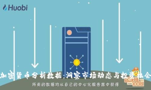 加密货币分析数据：洞察市场动态与投资机会