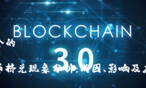 思考一个的  

加密货币挤兑现象分析：成因、影响及应对策略