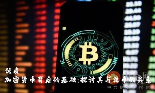 优质
加密货币背后的基础:探讨其与法币的关系