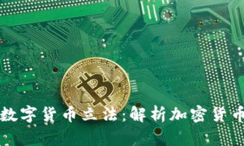 美国议员推动数字货币立法：解析加密货币的未来与挑战