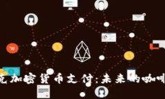 探索星巴克加密货币支付