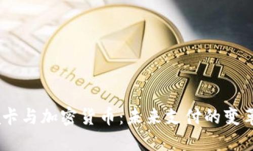 :Visa卡与加密货币：未来支付的变革之路