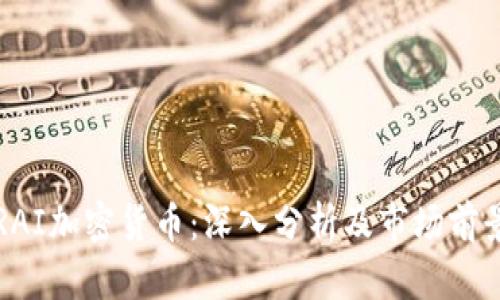 RAI加密货币：深入分析及市场前景