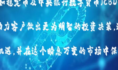   摩根大通在加密货币领域的投资现状与前景分析/  
 guanjianci 摩根大通, 加密货币, 区块链技术, 投资策略/ guanjianci 

近年来，加密货币市场经历了巨大的变化，随着比特币及其他加密资产的普及，越来越多的传统金融机构开始关注这一领域。其中，摩根大通作为全球最大的投资银行之一，其在加密货币领域的举动备受瞩目。本文将探讨摩根大通在加密货币的投资现状、策略以及未来的可能发展方向，并回答以下几个相关问题：

摩根大通在加密货币的投资现状
摩根大通对于加密货币的态度在过去几年来发生了显著变化。最初，摩根大通的CEO杰米·戴蒙曾对比特币表示了非常负面的看法，称其为“欺诈”。然而，随着加密货币市场的日益成熟以及区块链技术的广泛应用，摩根大通调整了其对加密货币的战略。

目前，摩根大通在加密货币领域的主要投资体现在以下几个方面：
ol
    li推出JPM Coin：摩根大通在2019年推出了自己的数字货币JPM Coin，旨在为其大型客户提供一种快速、安全的支付方式。这种数字货币基于区块链技术，允许在摩根大通的网络内进行即时付款。/li
    li投资加密货币交易平台：摩根大通也积极参与对数字资产交易所的投资，例如对Coinbase的早期投资。这样的举动表明摩根大通希望在这条迅速发展的市场中占据一席之地。/li
    li开展加密货币托管服务：摩根大通计划推出加密货币托管服务，以便为其客户提供更安全的数字资产管理方案。这一服务的推出进一步印证了摩根大通对加密货币的认可。/li
/ol

摩根大通的加密货币投资策略
摩根大通的加密货币投资策略可以说是谨慎而又积极的。在当前不确定性较高的加密市场中，摩根大通并没有完全进入市场，而是采取了一种探索性和渐进性的策略。

具体来说，摩根大通的加密货币投资策略包括：
ol
    li通过内部研发推动创新：摩根大通在加密货币和区块链领域投入了大量的资源，以推动内部技术的研发。通过建立专门团队，开发基于区块链的金融产品，来吸引更多的客户。/li
    li风险管理为首要目标：摩根大通在投资加密货币时，始终将风险管理放在首位。公司会对加密货币市场的波动性及其潜在的法律风险进行深入分析，确保其投资能够在风险可控的情况下获得回报。/li
    li与监管机构保持沟通：摩根大通在发展加密货币相关产品的同时，积极与全球各地的监管机构保持沟通，以确保其产品符合当地的法律法规要求。这一策略有助于降低因政策变化导致的风险。/li
/ol

摩根大通对加密货币市场的看法
尽管摩根大通在加密货币领域采取了积极的步伐，但其整体市场看法仍然保持谨慎。公司认为，加密货币充满机遇，但也伴随着巨大的风险。市场的剧烈波动以及潜在的监管风险，使得摩根大通在投资这一领域时，必须保持高度的警惕。

在一份分析报告中，摩根大通指出，未来加密货币市场会继续发展并与传统金融市场相融合，但假如缺乏合理的监管和风险控制，市场崩盘的可能性依然存在。因此，公司对投资加密货币的信心与日俱增，但仍然保持审慎态度，着眼于长期价值的创造。

摩根大通未来的加密货币投资方向
随着加密货币及区块链技术的不断发展，摩根大通未来的投资方向主要将集中在以下几个方面： 
ol
    li拓展数字资产管理服务：摩根大通计划进一步拓展数字资产管理服务，为客户提供全面的加密货币投资解决方案。这不仅包括交易，还将涵盖安全托管、高级分析以及投资组合管理等内容。/li
    li探索央行数字货币的可能性：摩根大通正在密切关注全球各国央行对数字货币的研究和发展，尤其是数字人民币等新兴数字货币的动态，寻求与各国央行和政府机构的合作机会。/li
    li持续研发区块链技术：摩根大通还将持续加大对区块链技术的投入，以开发更高效的金融产品和服务，并支持数字资产的扩展与应用。/li
/ol

相关问题分析

问题1：摩根大通如何看待比特币的投资价值？
比特币是目前最为知名且被广泛使用的加密货币，摩根大通对其投资价值的看法逐渐变化。在初期，杰米·戴蒙以