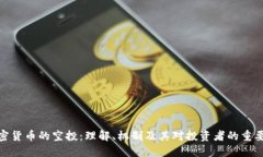 加密货币的空投：理解、机制及其对投资者的重