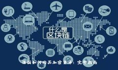 法国如何购买加密货币: 完整指南
