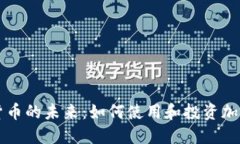 加密货币的未来：如何使用和投资加密货币