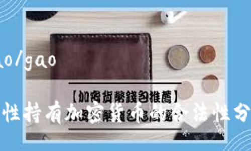 gao/gao

女性持有加密货币的合法性分析