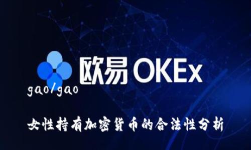 gao/gao

女性持有加密货币的合法性分析