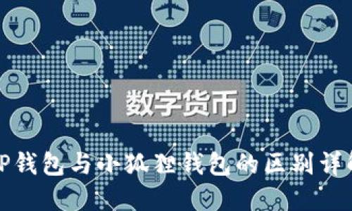 TP钱包与小狐狸钱包的区别详解