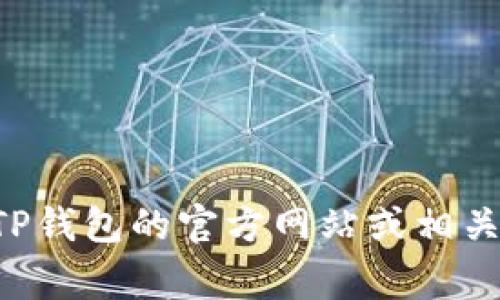   苹果12手机免费下载TP钱包详细指南 / 

 guanjianci 苹果12, TP钱包, 下载教程, 钱包安全 /guanjianci 

在当今数字货币盛行的时代，许多人都选择使用数字钱包来存储和管理他们的数字资产。其中，TP钱包以其用户友好的界面和多种功能被广泛欢迎。对于使用苹果12手机的用户来说，如何下载和安装TP钱包成了一个热门的问题。本文将详细介绍如何在苹果12手机上下载TP钱包的步骤和相关注意事项，并解答一些用户在使用TP钱包时常见的问题。

一、苹果12手机下载TP钱包的步骤

1. 打开App Store
首先，在你的苹果12手机上找到并打开App Store。App Store是苹果设备专用的应用程序商店，用户可以在这里找到几乎所有的App，包括TP钱包。

2. 搜索TP钱包
在App Store的搜索栏中输入“TP钱包”或“TP Wallet”，然后点击搜索。在搜索结果中找到TP钱包应用程序，通常它的图标会有一些其他用户的反馈和评分。

3. 下载应用
点击TP钱包的图标后，你会进入该应用的详细页面。在页面中，点击“获取”按钮进行下载。根据你的苹果ID设置，可能会要求你输入Apple ID密码或进行Face ID/Touch ID认证。

4. 安装与启动
下载完成后，TP钱包会自动安装在你的手机上。安装完成后，你可以在主屏幕上找到TP钱包的图标，点击打开。

5. 注册与设置
首次使用TP钱包时，你需要进行注册和设置。按照应用的提示完成创建钱包和备份私钥等操作，确保你的钱包安全.

二、TP钱包的功能介绍

TP钱包不仅仅是一个简单的数字货币钱包，它还提供了许多功能，吸引了大量用户。

1. 多种数字货币支持
TP钱包支持多种主流数字货币，如比特币、以太坊、Ripple等。用户可以在同一个应用中管理不同种类的数字资产，大大提升了使用的便捷性。

2. 去中心化交易
TP钱包还提供去中心化交易所的功能，用户可以直接在应用内进行数字货币交换，而无需进行繁琐的跨平台操作。这样一来，用户不仅节省了时间，也降低了交易成本。

3. NFT功能
随着NFT（非同质化代币）的流行，TP钱包也在其功能中增加了支持用户创建、购买和转让NFT艺术品的选项。这是一个新兴的市场，TP钱包为用户提供了参与NFT市场的机会。

4. 安全机制
TP钱包具备多重安全保护机制，包括私钥本地存储、助记词备份及指纹/面部识别登录等，这些功能有效保障用户资产的安全。

三、使用TP钱包时需注意的安全事项

虽然TP钱包提供了多种安全措施，但用户仍然需要提高警惕，确保资产安全。

1. 妥善保管私钥与助记词
私钥和助记词是你访问和管理数字资产的唯一凭证，务必妥善保存。请避免将其存储在联网设备上，最好写下来并放在安全的地方。

2. 定期更新应用
TP钱包会定期推出更新，以修复漏洞和提供更好的功能。定期检查并更新你的TP钱包应用可以确保你获得最佳的用户体验和安全保障。

3. 警惕网络钓鱼
很多时候，用户被骗是因为不慎点击了网络钓鱼链接。确保在官方网站或可信的渠道下载和更新TP钱包，避免通过不明链接进行操作。

4. 设置强密码
在TP钱包内设置强密码，避免使用太简单的密码，定期更改密码是保护数字资产的有效手段之一。

四、TP钱包常见问题解答

在使用TP钱包时，用户可能会遇到一些常见问题，以下是对这些问题的详细解答。

1. 如何恢复丢失的TP钱包？

如果你不小心删除了TP钱包应用，或者更换了手机，如何恢复钱包成为了一个重要问题。首先，确保你在创建钱包时备份了助记词或私钥。如果你有助记词，你可以通过以下步骤恢复钱包：

首先，在TP钱包应用的登录界面，点击“恢复钱包”。输入你的助记词，按照提示进行钱包恢复。如果你没有助记词，而只有私钥，那么也可以通过进入“导入钱包”功能，输入私钥进行恢复。不过，请注意，一旦丢失了助记词或私钥，那么你将无法恢复钱包，所有资产将无法找回。

2. TP钱包是否支持合约和DApp？

TP钱包不仅支持多种主流数字货币，用户还可以通过内置的DApp浏览器访问去中心化应用程序（DApp）。这为用户提供了更多的功能和便利。例如，用户可以在TP钱包内进行DeFi（去中心化金融）操作，如质押、借贷等。

此外，TP钱包支持用户在应用内进行智能合约操作。用户可以方便地与各种基于区块链的应用进行交互，获取更多的区块链生态资源，同时还能有效管理自己的数字资产。

3. TP钱包的交易费用是多少？

使用TP钱包进行交易的费用通常取决于所使用的区块链网络和具体交易量。例如，以太坊网络的交易费用（即GAS费用）通常会受到网络拥堵程度的影响。用户在进行交易时，可以在确认交易费用前查看并选择合适的费用设置，以确保交易能够顺利完成。

一般来说，TP钱包在交易过程中会提供不同的费用选择，用户可以根据自己的需求和网络状态进行选择。建议在不着急的情况下选择较低的费用，这样可以节省成本，但交易确认的时间可能会长一些。

4. TP钱包安全吗？

TP钱包被广泛认为是相对安全的，但是用户的安全意识同样重要。TP钱包使用了多重加密技术来保护用户数据和资产，所有重要的密钥信息都在用户的设备本地生成，不会上传至服务器。

此外，用户应注意不要将个人信息和钱包信息透露给他人，定期更新软件，使用强密码和启用双重验证等措施，都会有效提升安全性。

总的来说，虽然TP钱包提供了多重安全措施，但用户自身的保护意识也是保障资产安全的重要因素。

通过以上的内容，相信你对苹果12手机下载TP钱包的步骤、功能、安全性及常见问题都已有了较为全面的了解。如果还有更多疑问或需要更详细的指导，可以访问TP钱包的官方网站或相关的社区论坛，寻求帮助。